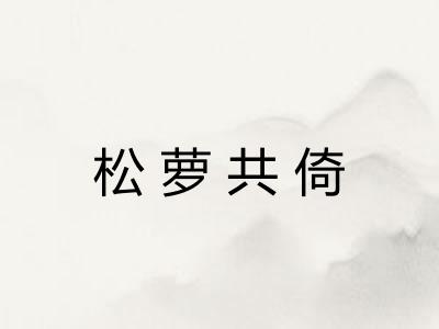松萝共倚