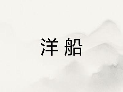 洋船
