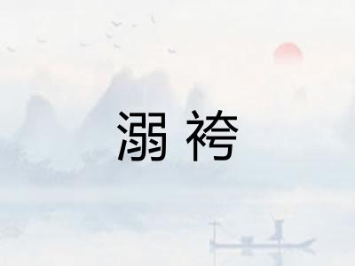 溺袴