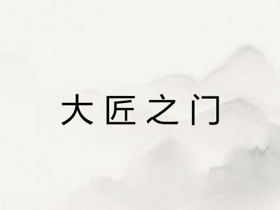 大匠之门