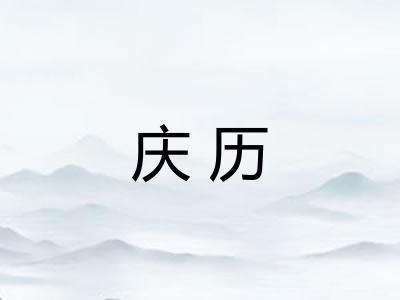 庆历