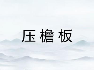 压檐板