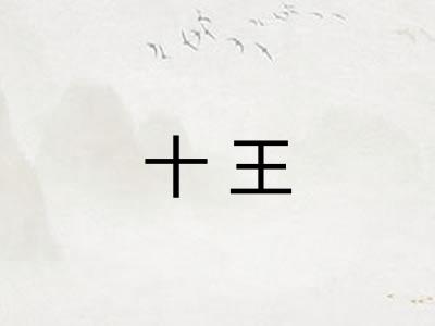 十王