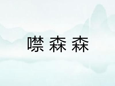 噤森森
