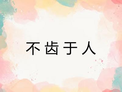 不齿于人