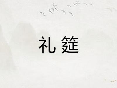 礼筵