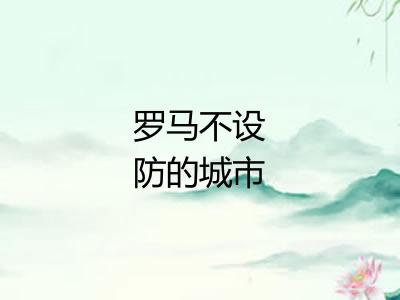 罗马不设防的城市