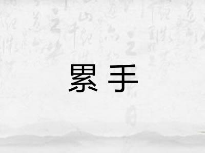 累手