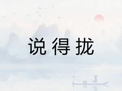 说得拢