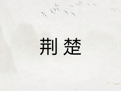 荆楚