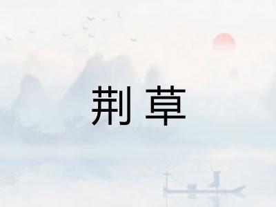 荆草