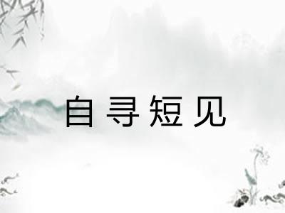 自寻短见