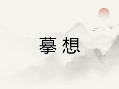 摹想