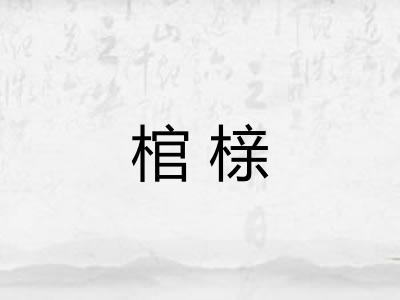 棺榇
