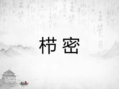栉密