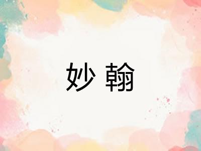 妙翰