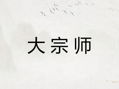 大宗师