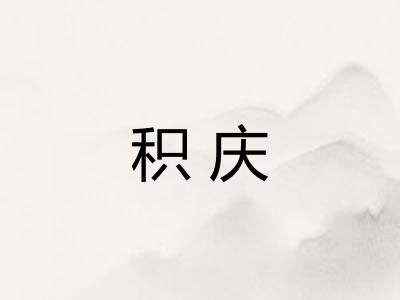 积庆
