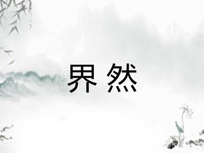 界然