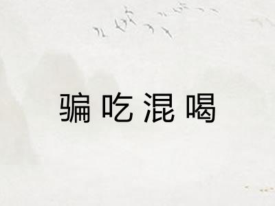 骗吃混喝