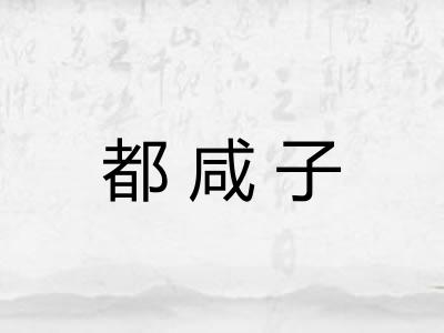 都咸子