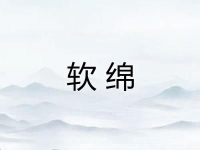软绵