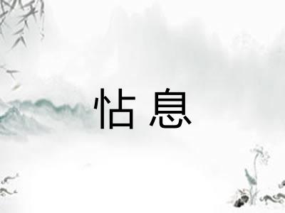 怗息