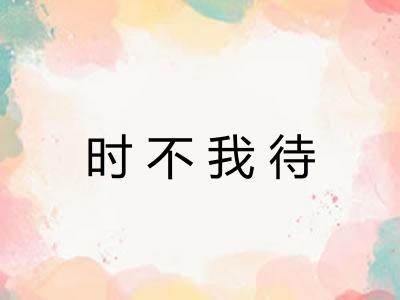时不我待