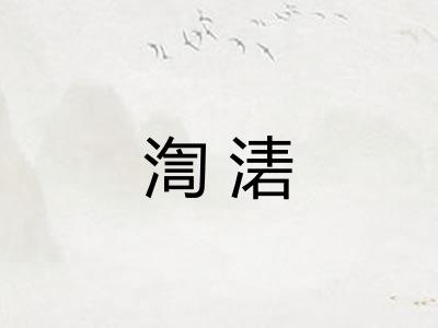 渹湱