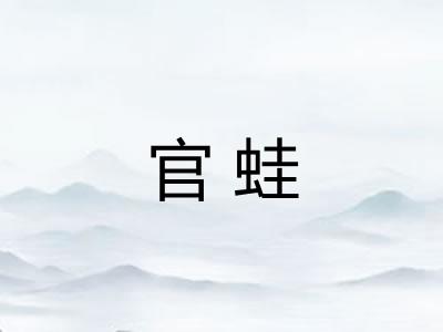官蛙
