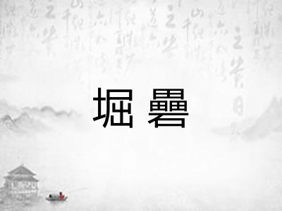 堀礨