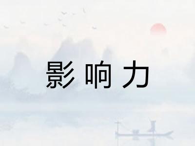 影响力