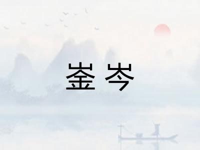 崟岑