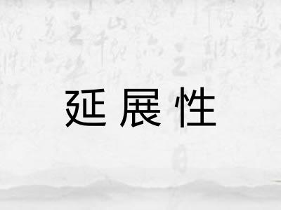 延展性