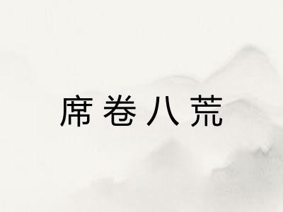 席卷八荒