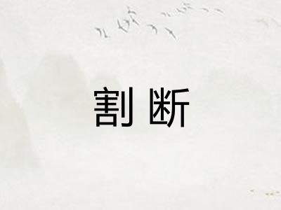 割断