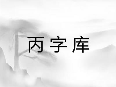 丙字库