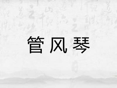 管风琴