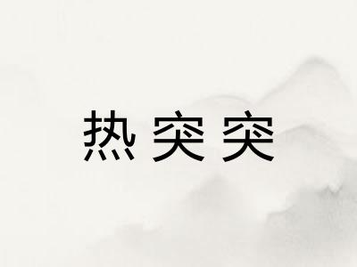 热突突