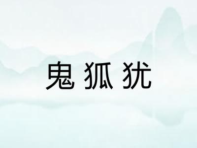 鬼狐犹