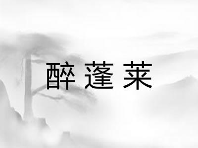 醉蓬莱