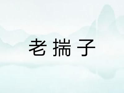 老揣子