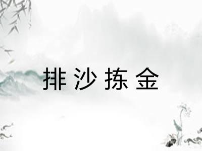 排沙拣金