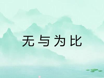 无与为比
