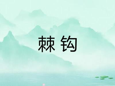棘钩