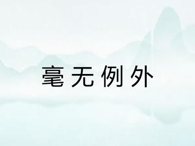 毫无例外