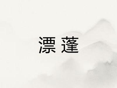 漂蓬