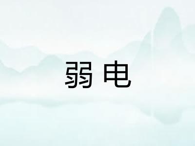 弱电