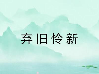 弃旧怜新