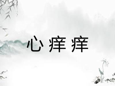 心痒痒